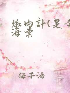 炖肉计(是今)海棠