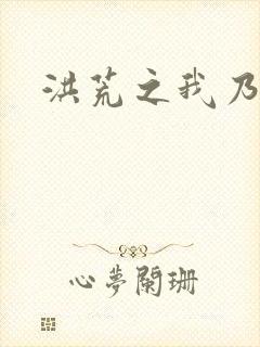 洪荒之我乃冥河