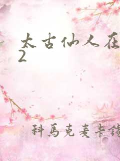 太古仙人在现代2