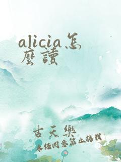 alicia怎么读