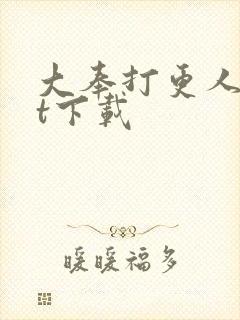 大奉打更人txt下载