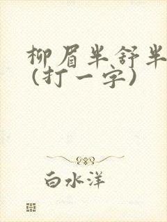 柳眉半舒半带愁 (打一字)