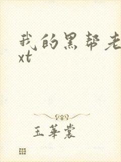 我的黑帮老公txt