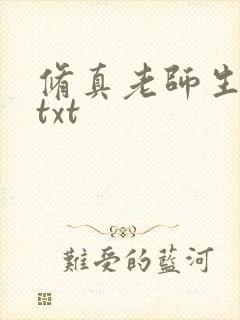 修真老师生活录txt