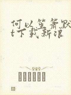 何以笙箫默txt下载新浪