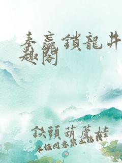 秦赢锁龙井 笔趣阁