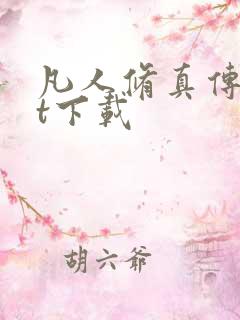 凡人修真传txt下载