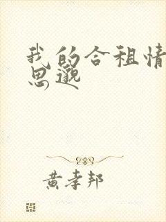 我的合租情人贾思邈