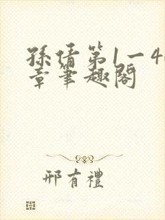 孙倩第1一40章笔趣阁