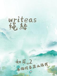 writeas绳结