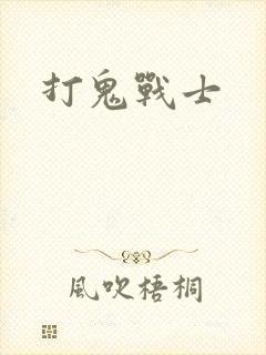 打鬼战士