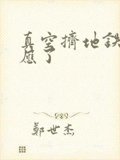 真空挤地铁有反应了