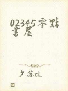 02345零点书屋