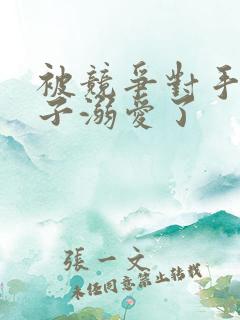 被竞争对手的王子溺爱了