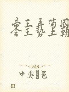 帝王弄菊国龙椅含玉势上朝