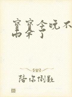 宝宝今晚不戴小雨伞了