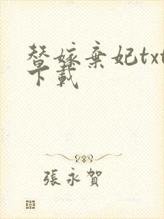 替嫁弃妃txt下载