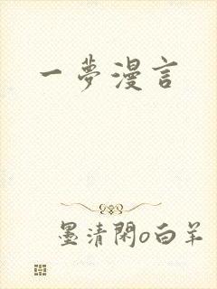 一梦漫言