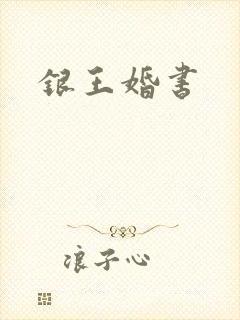 银王婚书