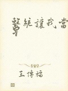 系统让我当大明星