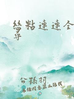 丝粘连连全文归寻