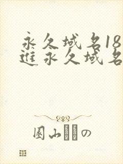 永久域名18勿进永久域名3XCC