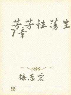 芳芳性荡生活17章