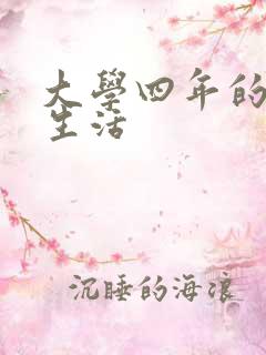 大学四年的贱奴生活