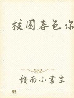 校园春色你我色