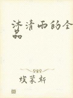 沐清雨的全部作品