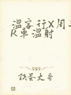 温客行X周子舒R车温射