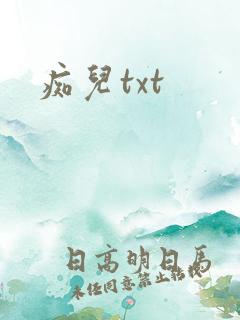 痴儿txt