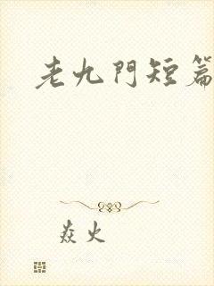 老九门短篇集