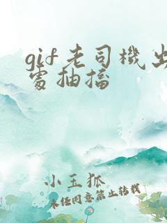 gif老司机出处抽搐