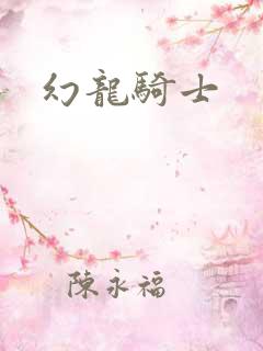 幻龙骑士