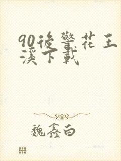 90后警花王梦溪下载