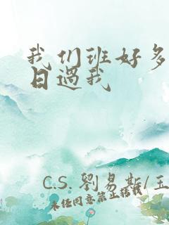 我们班好多男生日过我