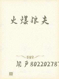 火爆狼夫