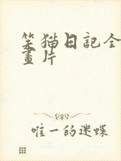 笑猫日记全集动画片