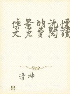 傅景明沈怀妆全文免费阅读