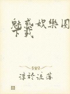 魅惑娱乐圈免费下载