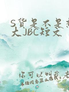 S货是不是想挨大JBC短文