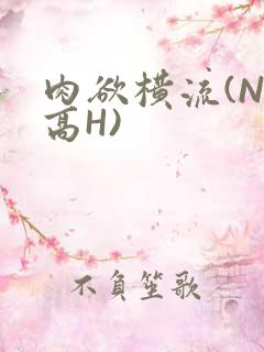 肉欲横流(NP高H)