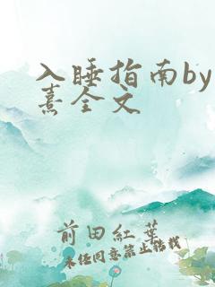 入睡指南by栗熹全文