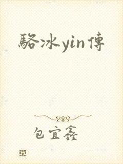 骆冰yin传
