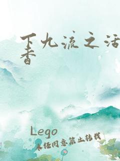 下九流之活色生香