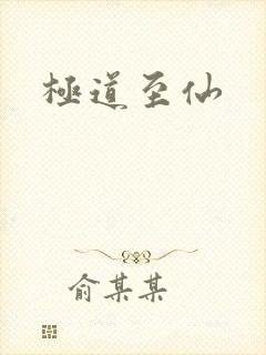 极道至仙