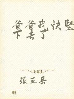 爸爸我快坚持不下去了