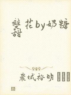 双花by奶糖不甜