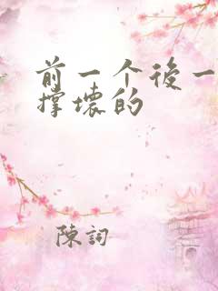 前一个后一个会撑坏的